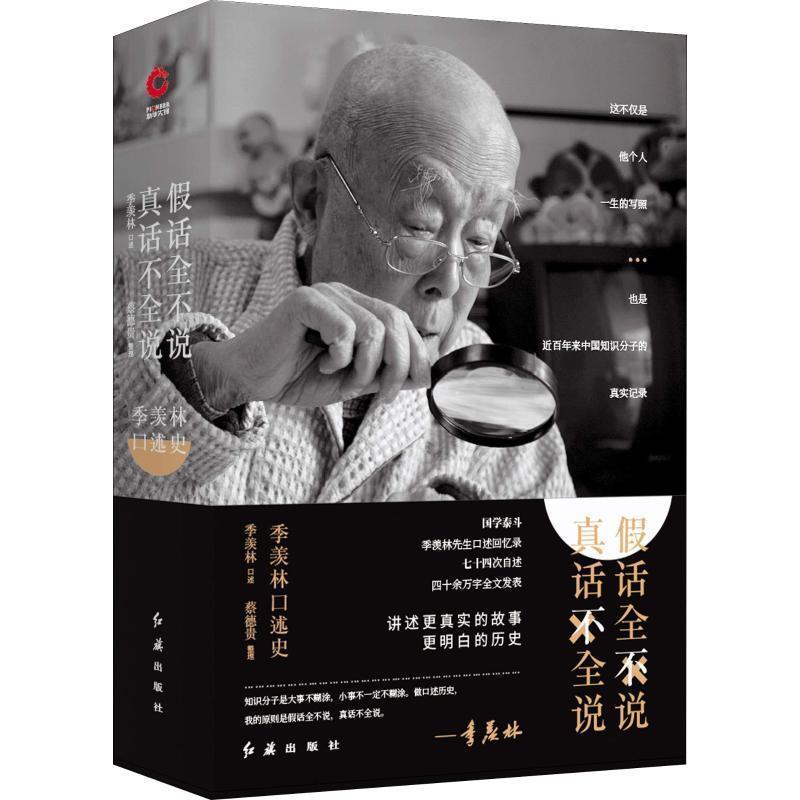 【正版书】 季羡林口述史:假话全不说,真话不全说 季羡林 口述,蔡德贵 整理 红旗出版社