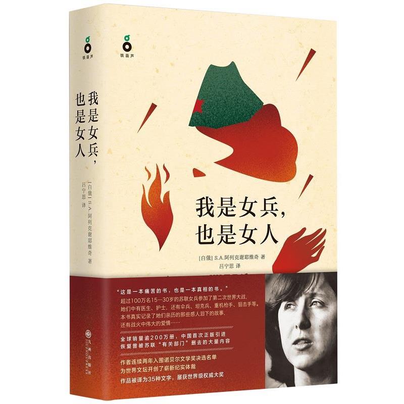 【正版书】 我是女兵，也是女人 [白俄] S.A.阿列克谢耶维奇 著, 吕宁思 译 九州出版社