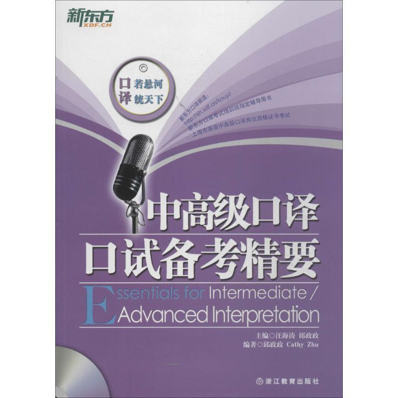 【正版书】 中口译口试备考精要 邱政政,Cathy Zhu 著,汪海涛 编 浙江教育出版社