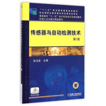 【正版书】 传感器与自动检测技术 张玉莲 编 机械工业出版社