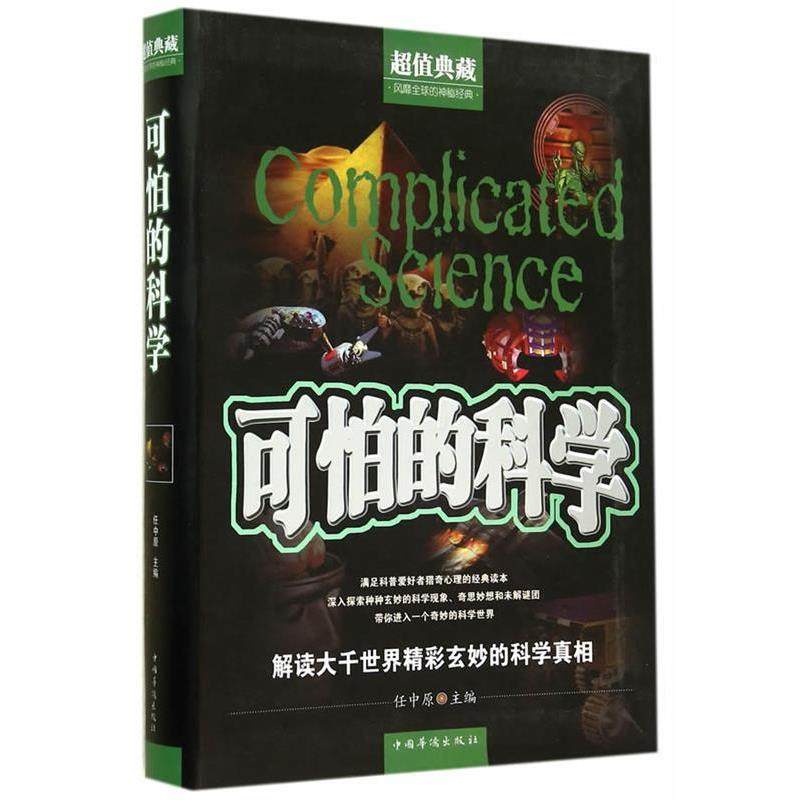 【正版书】 可怕的科学 任中原　主编 中国华侨出版社