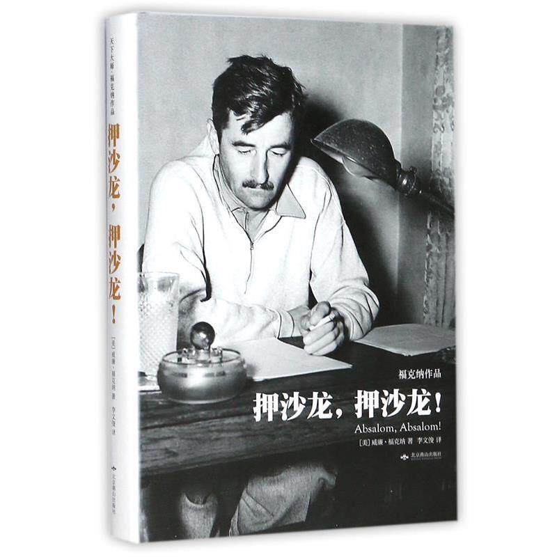 【正版书】 押沙龙，押沙龙 (美)威廉· 福克纳 著 北京燕山出版社