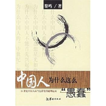 【正版书】 中国人为什么这么愚蠢:21世纪中国人应当怎样变得聪明起来 黎鸣 著 华龄出版社
