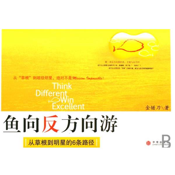 【正版书】 鱼向反方向游:从草根到名星的6条路径 金错刀 著 中信出版社，中信出版集团