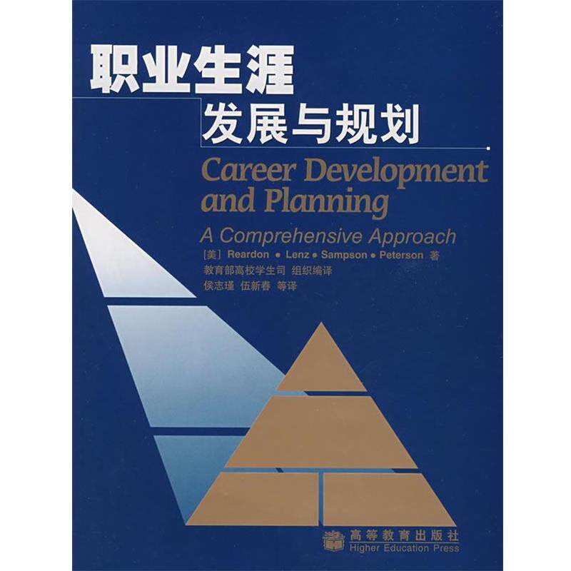 【正版书】 职业生涯发展与规划 (美)里尔登 等著,高校学生司组织 编译,侯志瑾 等译 高等教育出版社