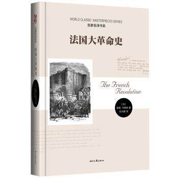 【正版书】 法国大革命史 [法] 路易·马德林 著,伍光建 译 时代文艺出版社