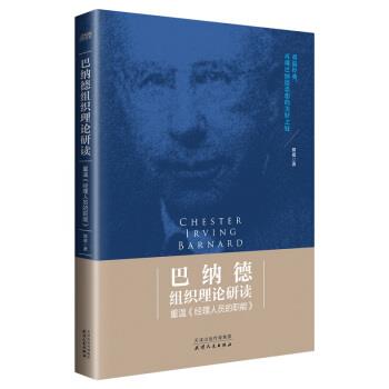 【正版书】 巴纳德组织理论研读：重温《经理人员的职能》 郭威 著 天津人民出版社