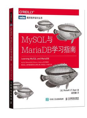 【正版书】 MySQL与MariaDB学习指南 [美] 罗素戴尔(Russell J.T. Dyer) 人民邮电出版社
