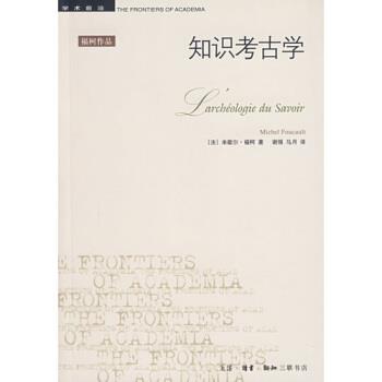 【正版书】 知识考古学 [法]福柯,谢强,马月 生活·读书·新知三联书店