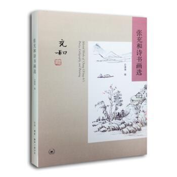 【正版书】 张充和诗书画选 白谦慎 编 生活·读书·新知三联书店