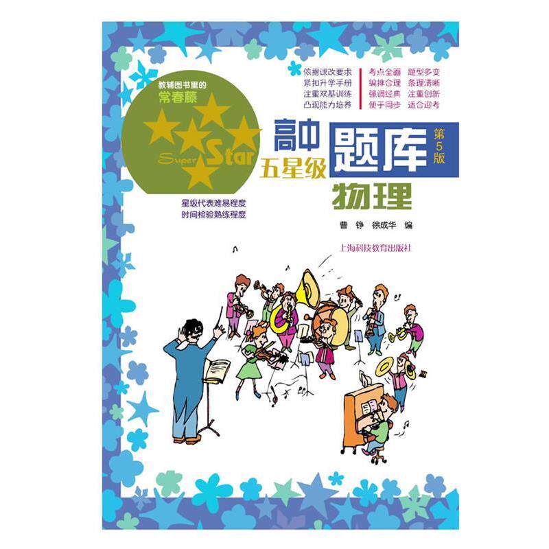 【正版书】 高中五星级题库 物理 第5版 杨继林 上海科技教育出版社