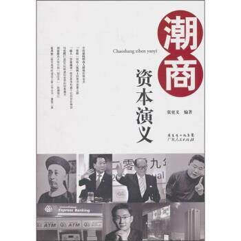 【正版书】 潮商资本演义 张更义 编 广东人民出版社