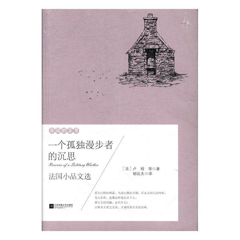 【正版书】 异国的芬芳.法国小品文选：一个孤独漫步者的沉思 [法]让·雅克·卢梭,郁达夫,《一个孤独漫步者的沉思 江苏凤凰文艺出