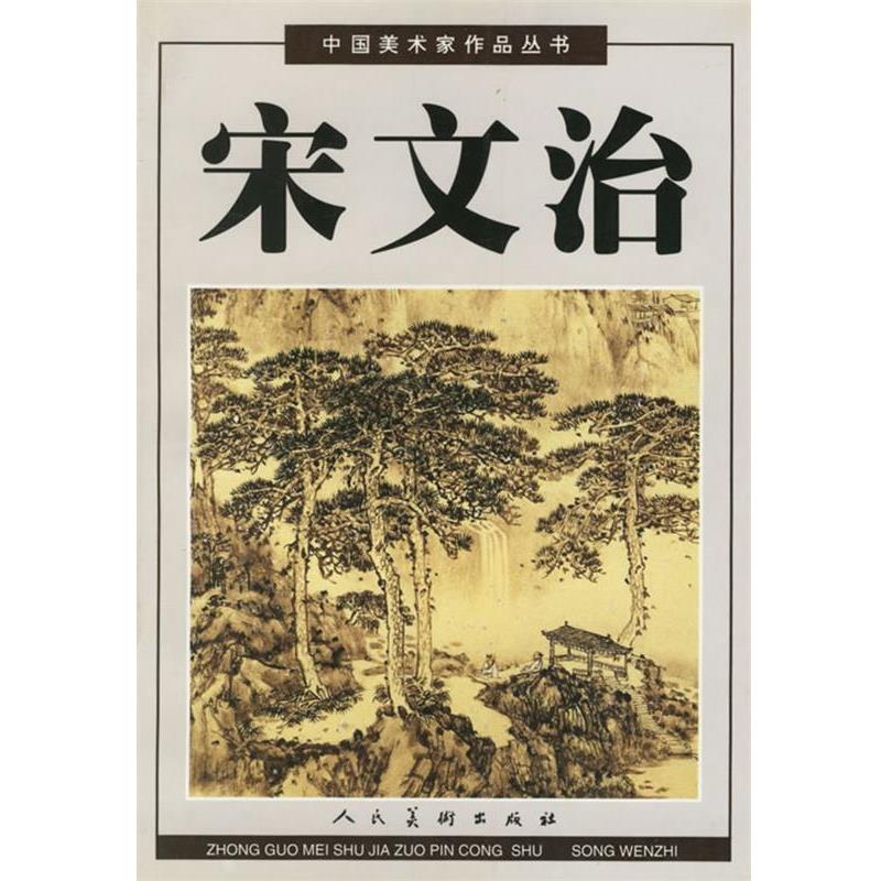 【正版书】 中国美术家作品丛书:宋文治 宋文治 绘 人民美术出版社