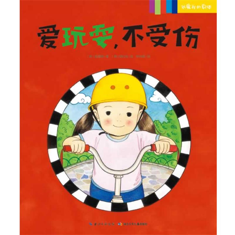 【正版书】 我爱我的身体:爱玩耍,不受伤 李舟妮译 湖北少儿出版社