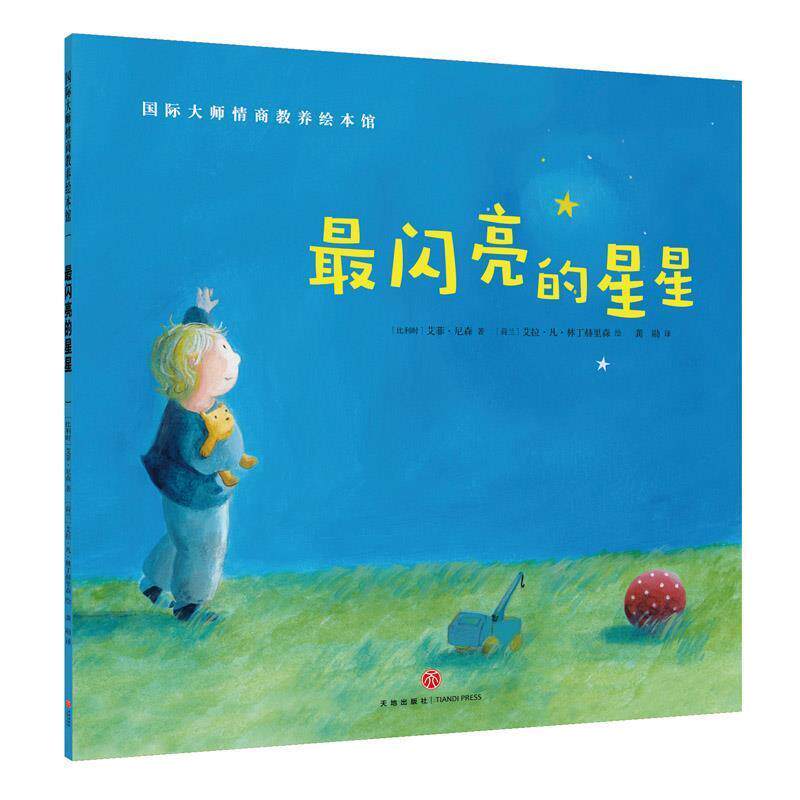 【正版书】 闪亮的星星 艾菲·尼森(比利时) 著,艾拉·凡·林丁赫里森(荷兰) 绘 天地出版社
