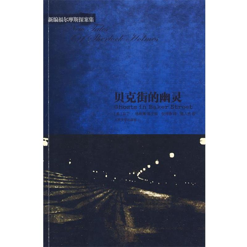 【正版书】 贝克街的幽灵 (美)格林博 等主编,倪诗锋 译 人民文学出版社