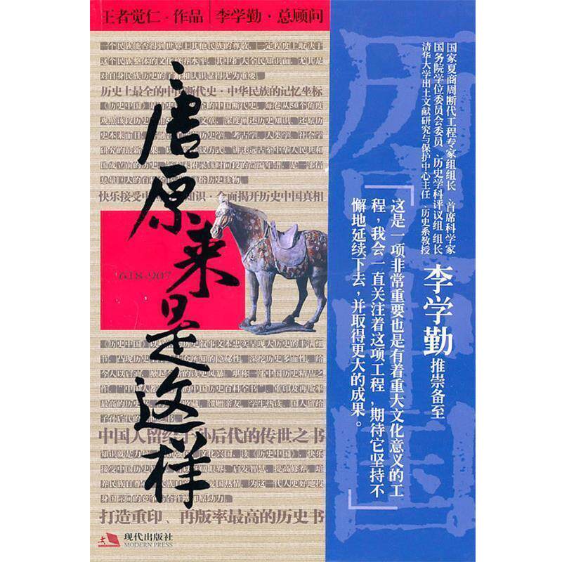 【正版书】 历史中国:唐原来是这样 觉仁　著 现代出版社有限公司