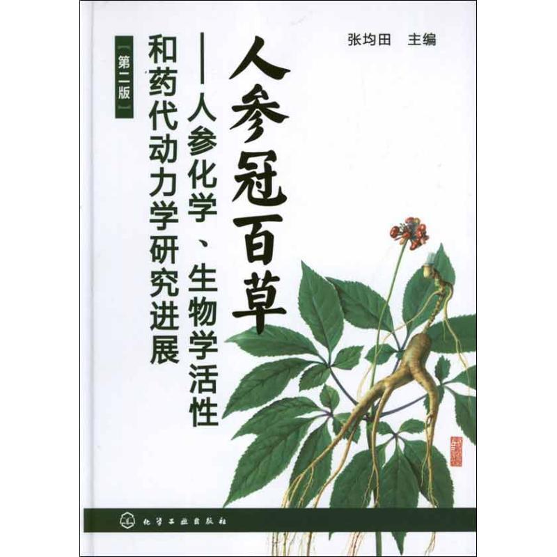 【正版书】 人参冠百草--人参化学、生物学活性和药代动力学研究进展 张均田主编 化学工业出版社