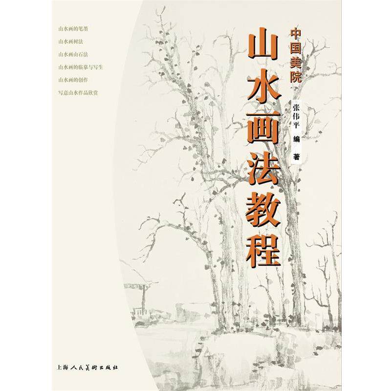 【正版书】 山水画法教程 张伟平,张雨婷 编著 上海人民美术出版社