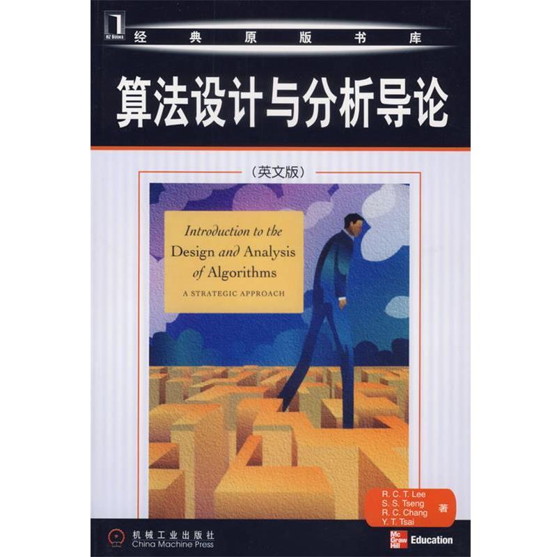 【正版书】 算法设计与分析导论 李家同 等著 机械工业出版社