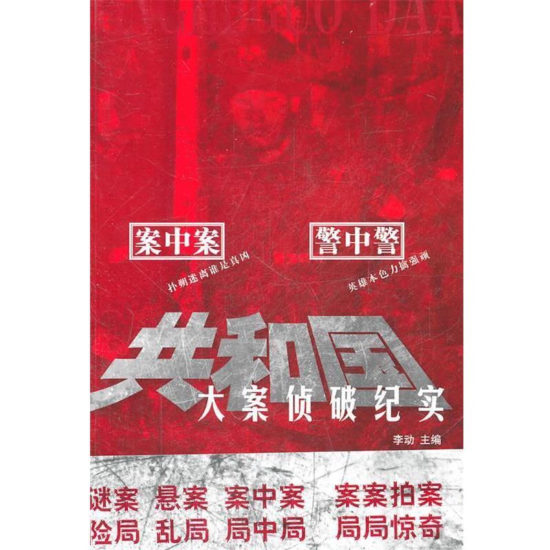 【正版书】 共和国大案侦破纪实 李动 主编 文汇出版社