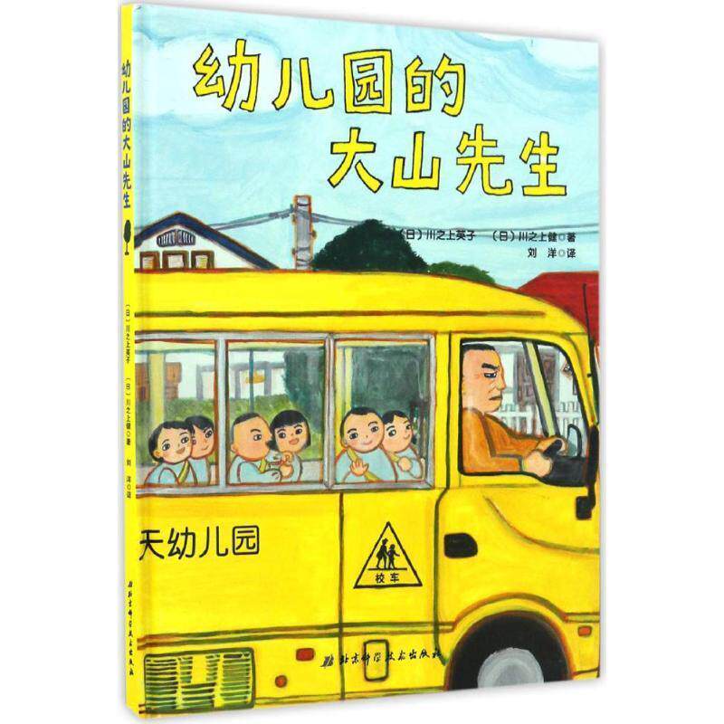 【正版书】 幼儿园的大山先生 (日)川之上英子,(日)川之上健 著,刘洋 译 北京科学技术出版社