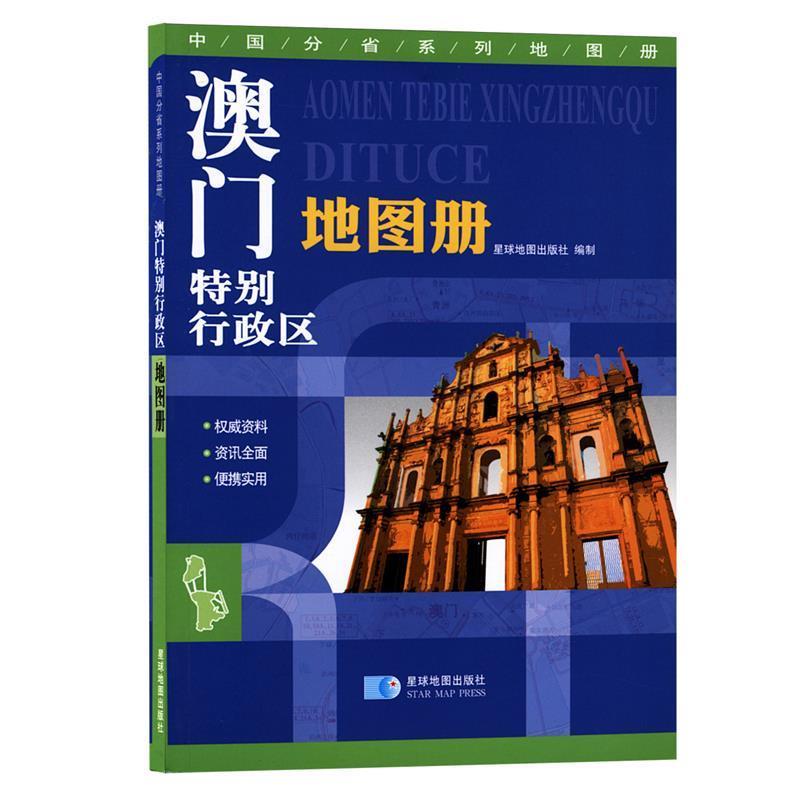 【正版书】 澳门特别行政区地图册 星球地图出版社　编 星球地图出版社