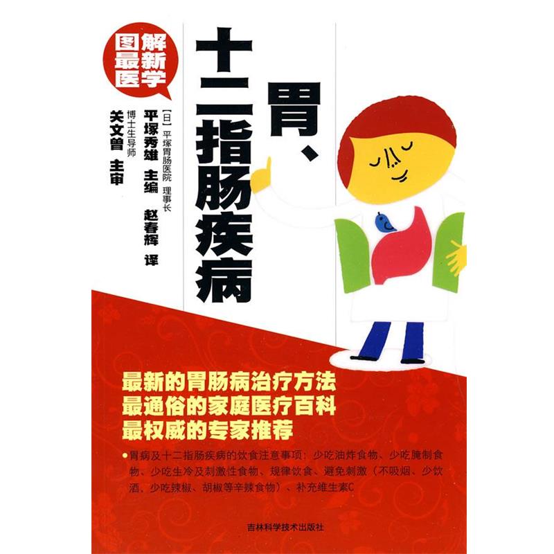 【正版书】 图解医学 胃、十二指肠疾病 (日)平塚秀雄 主编,赵春辉 译 吉林科学技术出版社