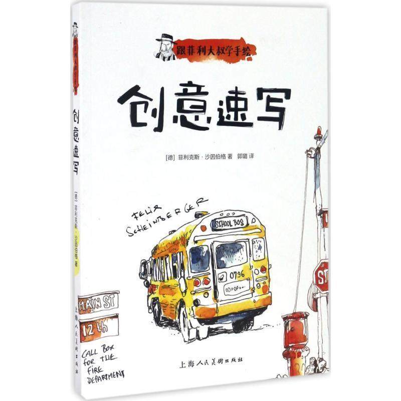 【正版书】 跟菲利大叔学手绘:创意速写 菲利克斯·沙因伯格 著,郭璐 译 上海人民美术出版社