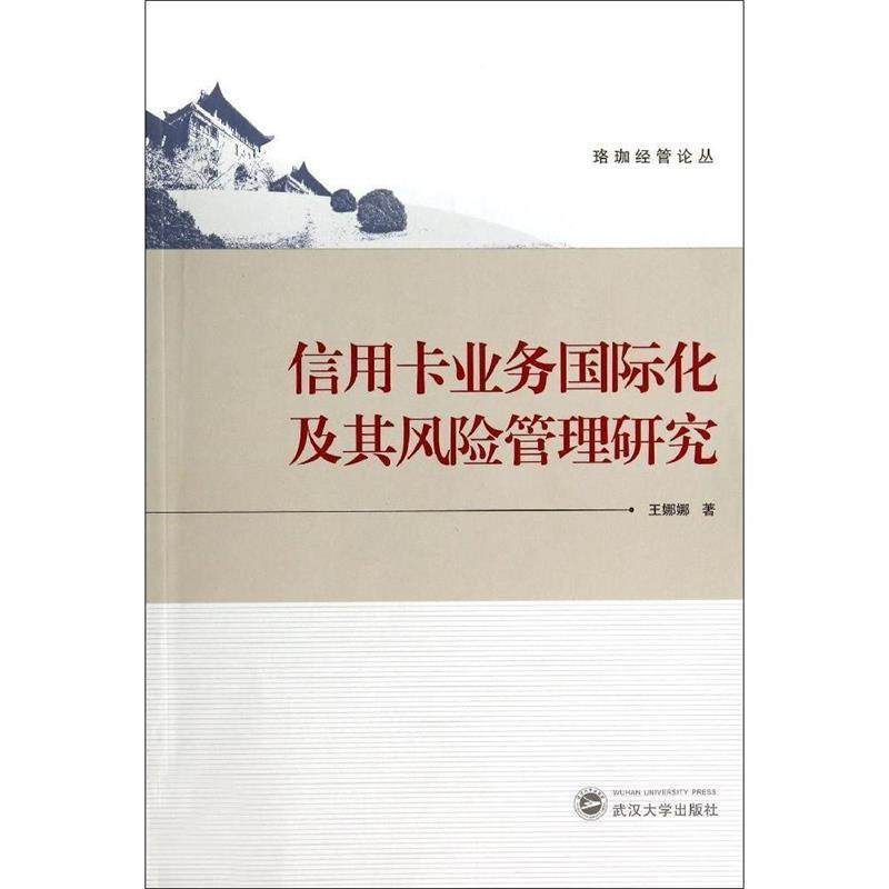 【正版书】 信用卡业务国际化及其风险管理研究 王娜娜 武汉大学出版社