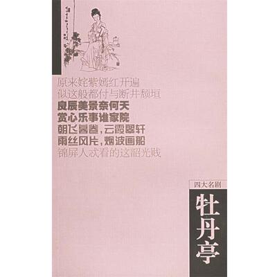 【正版书】 牡丹亭—名剧 （明）汤显福 著,黄任忠 点校 岳麓书社