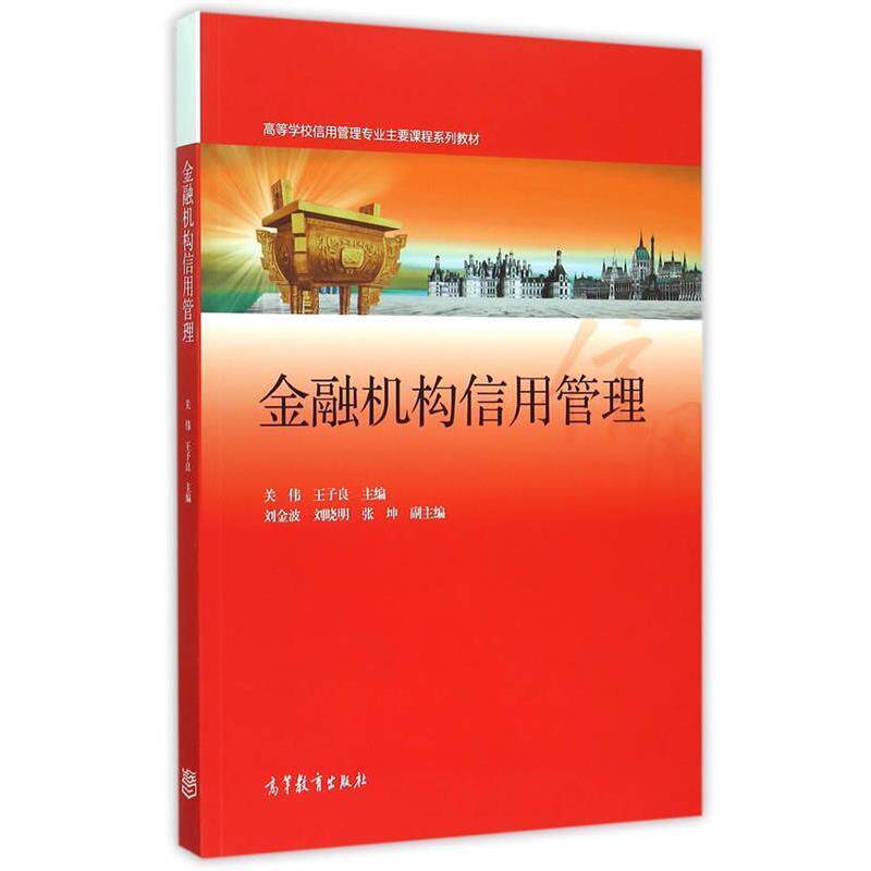 【正版书】 金融机构信用管理 关伟,王子良 主编 高等教育出版社
