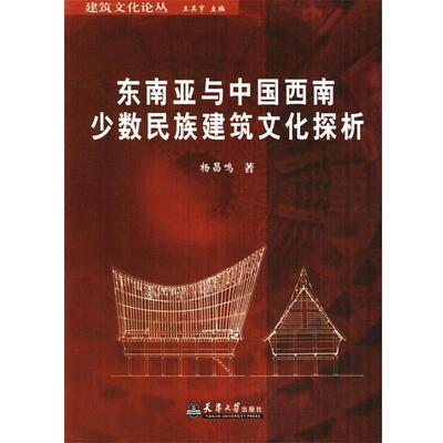 【正版书】 东南亚与中国西南少数民族建筑文化探析 杨昌鸣 著 天津大学出版社