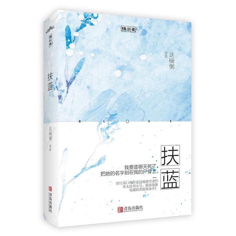 【正版书】 扶蓝 这碗粥 青岛出版社