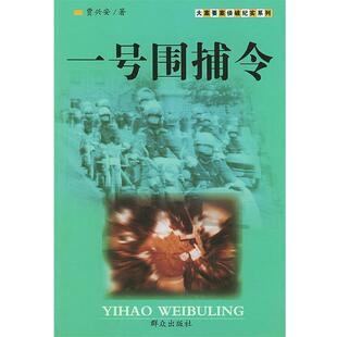 【正版书】 一号围捕令 贾兴安 著 群众出版社