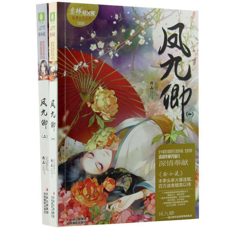 【正版书】 轻文库绘梦古风系列5--凤九卿1 元宝儿 著 吉林摄影出版社