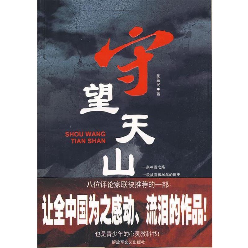【正版书】 守望天山 党益民 著 文艺出版社