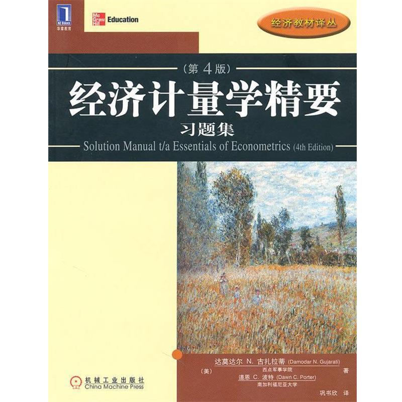 【正版书】 经济计量学精要 习题集 达莫达尔N.古扎拉蒂(Damodar.N.Gujarati) 机械工业出版社