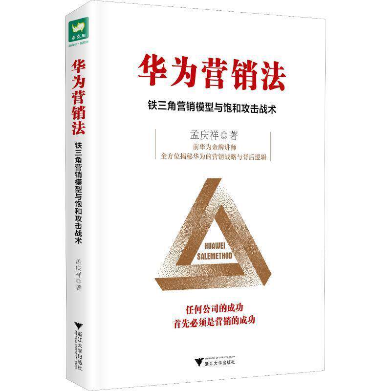 【正版书】 华为营销法:铁三角营销模型与饱和攻击战术 孟庆祥 著 浙江大学出版社