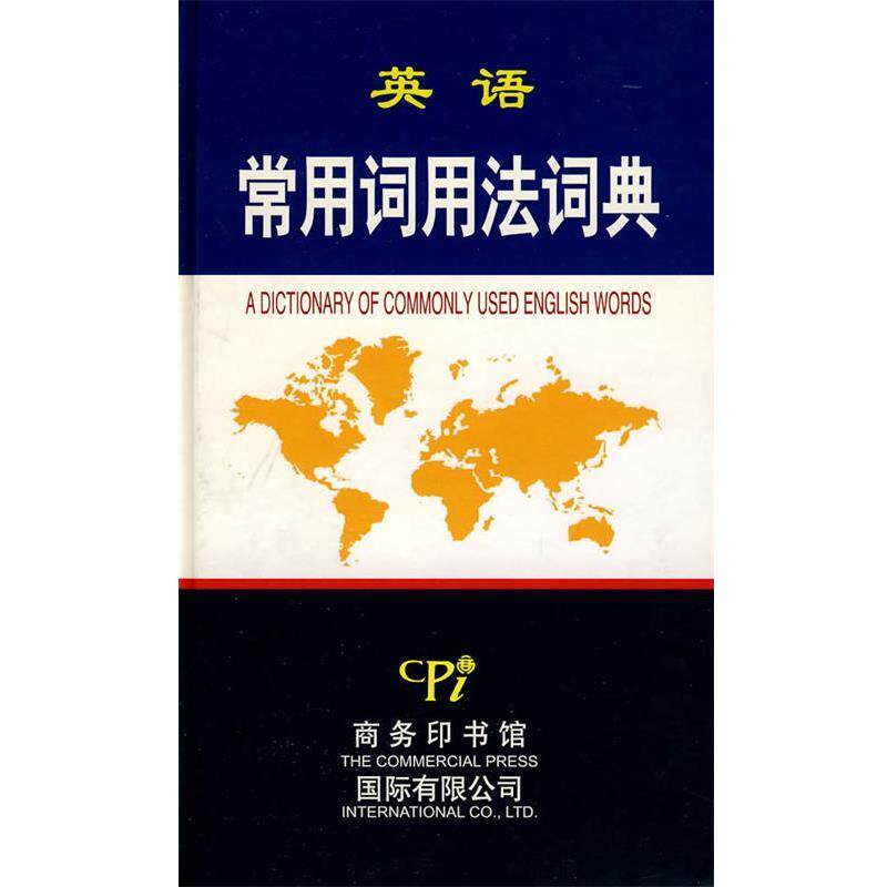 【正版书】 英语常用词用法词典 王福祯 主编 商务印书馆国际有限公司