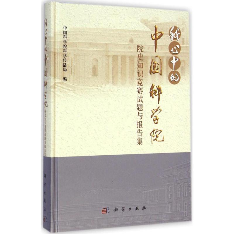【正版书】 我心中的中国科学院:院史知识竞赛试题与报告集 中国科学院科学传播局 编 科学出版社