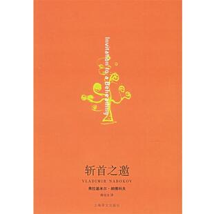 【正版书】 斩首之邀 (美)纳博科夫(Nabokov,V.) 著,陈安全 译 上海译文出版社