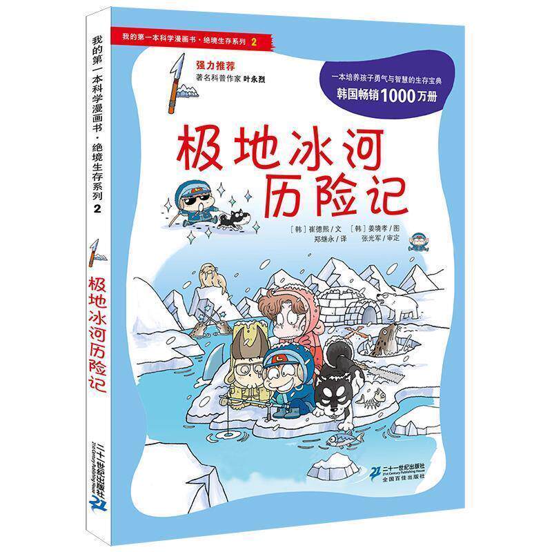 【正版书】 绝境生存系列2 极地冰河历险记 我的本科学漫画书 (韩)崔德熙 21世纪出版社
