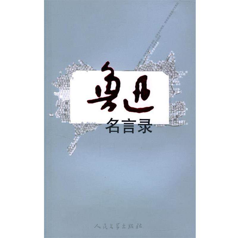 【正版书】 鲁迅名言录 鲁迅 著,蔡昇曾,郑智 编选 人民文学出版社