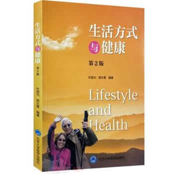 【正版书】 生活方式与健康 杜国光 著, 北京大学医学出版社有限公司