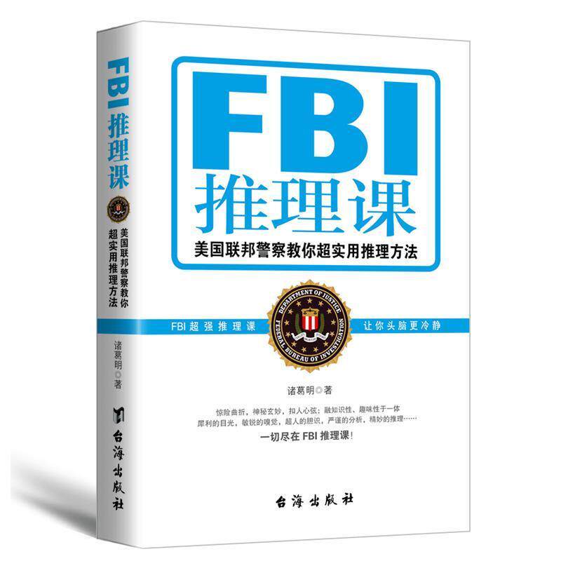 【正版书】 FBI推理课 诸葛明 台海出版社