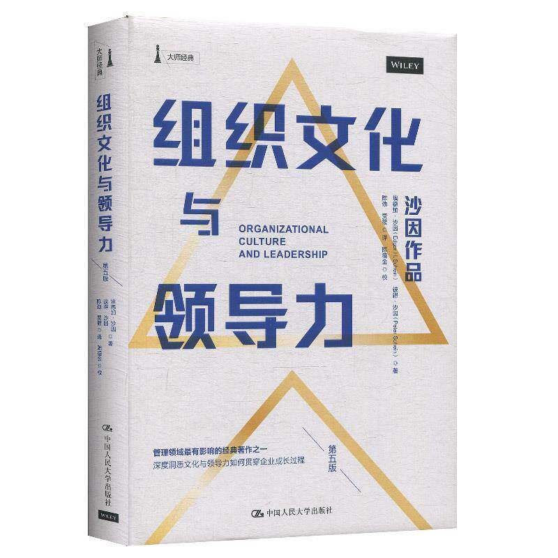 【正版书】 组织文化与领导力 埃德加·沙因(EdgarH.Schein),彼得·沙因(PeterA.Schein)著,陈劲,贾筱译,陈德金校 中国人民大
