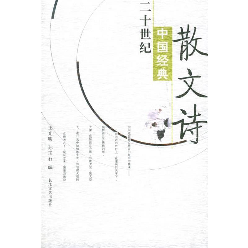 【正版书】 二十世纪中国经典散文诗 王光明,孙玉石 编 长江文艺出版社
