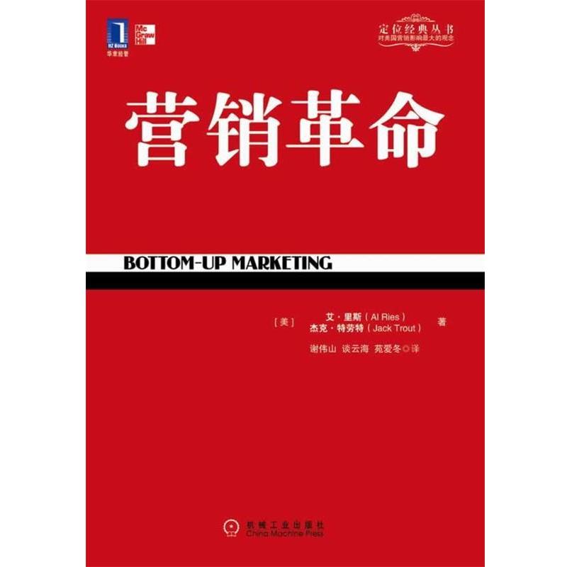 【正版书】 营销革命 (美)里斯,(美)特劳特 著,谢伟山,谈云海,苑爱冬 机械工业出版社